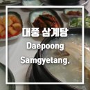 대풍삼계탕 | [태백맛집]황지연못 근처에 위치한 "대풍삼계탕"!