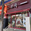 본죽(산격점) 이미지