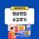 시흥유튜브학원 단기 속성 영상제작 수강후기