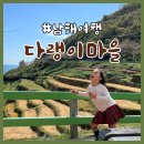 푸르다남해펜션 | 경남 가을여행코스 | 아이와 남해여행 | 다랭이마을 | 주차장