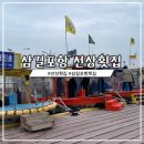 삼길포항 | 선상횟집 충남 서산 삼길포항 회뜨는 선상 포장후기