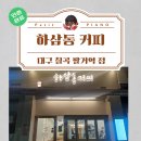 하삼동 | [칠곡 하삼동 팔거역점] 깔끔한 공간에서 만난 따뜻한 뱅쇼 후기! (하삼동 뜻도 알아봐요)