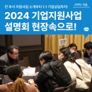 2024년 제주테크노파크 기업지원 사업설명회 현장속으로!