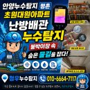 안양누수탐지 평촌 초원대원아파트 난방배관 누수탐지 붙박이장 속 숨은 물길을 잡다