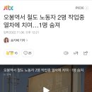 오봉역서 철도 노동자 2명 작업중 열차에 치여…1명 숨져 이미지