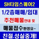 광교호수역031-214-1119공인중 | 동탄테크노밸리 SH타임스퀘어2 1층/2층 상가 매매추천!