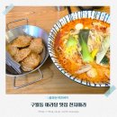 천지소프트 | 역대급 다양한 토핑 구월동 마라탕 맛집 천지마라 배달 포장 맛집