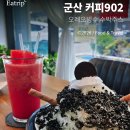 902 | 군산카페 오레오빙수 수박주스 미장동 커피902 솔직후기 미장동 빙수
