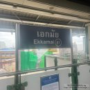 (주)씨엔메드 | 🇹🇭 효정연투어 | 방콕여행기 | 4박6일 | 4Day일정 | 코사멧가는방법/쉐라톤그랜드스쿰빗/에까마이터미널...