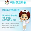 이천간호학원 이미지