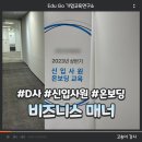 [비즈니스 매너] D사, 신입사원 온보딩, 비즈니스 매너, 고송이강사