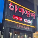 장어한마리식당 | 🐟 군산 장어 맛집 하마장어 | 집에서 즐기는 장어 한 마리 포장 후기