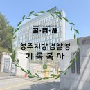 평택변호사 법률사무원의 청주지방검찰청 형사사건 기록복사
