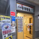 토담두부마을
