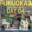 여주-0038 | 학문의 신을 모시는 다자이후 : 후쿠오카 DAY 04