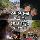 하산 | 조비산 백패킹, 초보도 가능한 곳(동굴, 정상데크, 주차 주소)