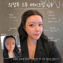 샵홍 | 바이홍 웨딩 드레스투어 메이크업 의정부메이크업샵 by홍 드투 헤어 메이크업 후기