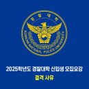 경찰대학 / 2025학년도 결격 사유 이미지