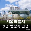 태균컨설팅 | [서울시 공무원 면접] 서울시 9급 행정직 면접 최종 합격 후기, 5분 스피치면접 이렇게 준비하세요🙌