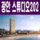광안1-202 이미지