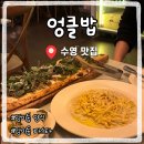 엉클파스타 | 부산파스타 피자 맛집 엉클밥 수영망미점 솔직후기