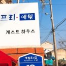 제주도게스트하우스카프리애월민박