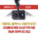 2023-0100 | 여름에도 블랙박스 때문에 방전? 보조배터리 없이 24시간 주차 녹화 가능한 저전력 모드 비교
