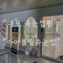 파리바게뜨내포아이 | 내포속눈썹펌 아이블링속눈썹 갔다 온 솔직 후기