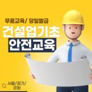 건설기초안전교육 - 영등포구 대림로29길 42 | 건설기초안전교육