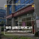살롱드쌀 | 원주 미용실ㅣ무실동 살롱드뷰 에디션 주연디자이너 아윤채클리닉 후기