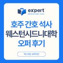 호주 간호 유학 웨스턴시드니대학교 2년 석사 Full-Offer 후기(2026년 입학 자리 서둘러주세요!)