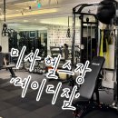 미사강변동로84, 78번길 | 미사그룹PT 레이디짐｜미사역 여성전용 헬스장 그룹PT 후기