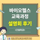 오늘은 헬스 | 바이오헬스 교육과정 설명회 후기