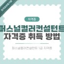퍼스널컬러컨설턴트 자격과정 | 퍼스널컬러컨설턴트 1급 자격증 온라인 취득 절차