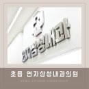 삼성강내과의원 이미지