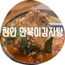 만복이감자탕 - 천안시 서북구 서부3길 24 | 만복이감자탕