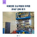 IPAF 자격증 교육 후기: 하루 만에 국제 인증 취득 성공!