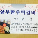 상무한우떡갈비 이미지