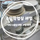 남구-23 | 소담작업실｜대구 남구 주방용품 소품샵 세일 내돈내산 구매후기(3/23)