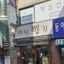 이삭빵집