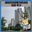 래미안 메가트리아 1단지_하 | 래미안안양메가트리아 임장 한눈에 보기