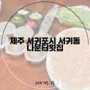 서귀동-35 이미지