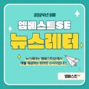 [덕계]사춘기 자녀와 대화하기 | 2024년 9월/No1. 👍엠베스트SE회천캠퍼스/뉴스레터/외고/국제고/통합/사춘기자녀와 대화하기/💕