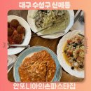 안또니아의손파스타집 | 대구 수성구 시지 맛집 안또니아의손파스타집 생면 파스타 맛있는 양식집 추천