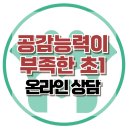 [온라인상담 : 공감능력이 부족한 초1] 공감, 사회성, 집단상담, 아동상담, 청소년상담, 한국아동청소년심리상담센터, 강남사회성센터 이미지