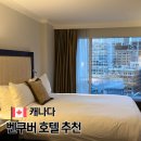 제일코퍼레이션 | 밴쿠버 호텔 추천 숙소 위치 페어몬트 워터프론트 예약 후기