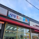 신창1차(아) 경로당 | 아산 신창 맛집, 신창회수산 다녀온 후기