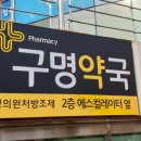 구명약국 네이버블로그