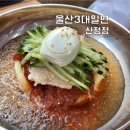 울산3대밀면신정점 이미지