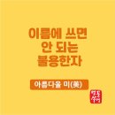 아름다울미